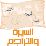 السيرة والتراجم